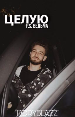 Целую P.S. Ведьма