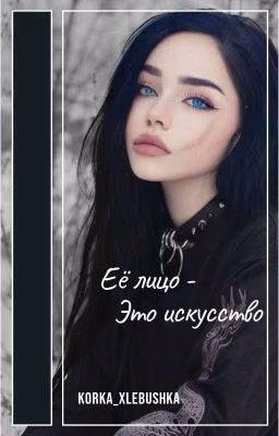 Её лицо - это искусство