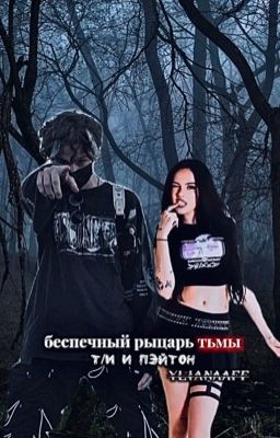 беспечный рыцарь тьмы 