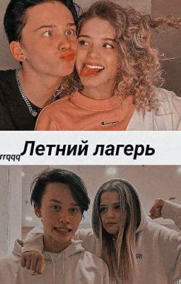 Летний лагерь