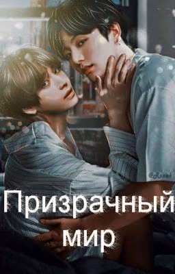 Призрачный мир