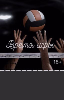 Время игры