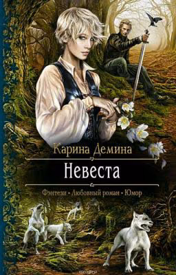 Невеста  Карина Демина