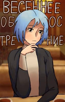 Весеннее обострение