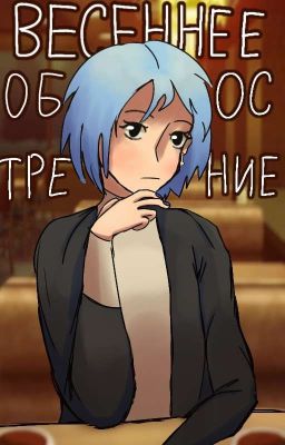 Весеннее обострение