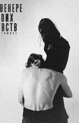 в венере твоих чувств