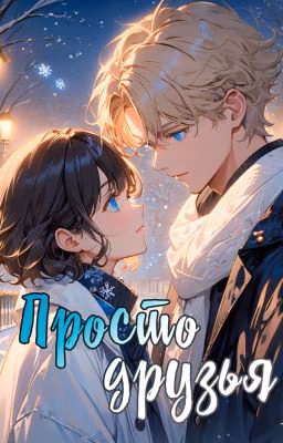 Просто друзья | 18+