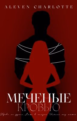 Меченые кровью