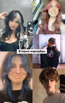 Вторые Мародёры