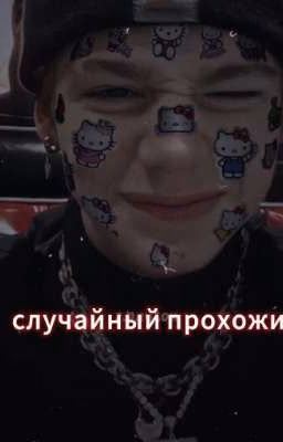 С̊л̊у̊ч̊а̊й̊н̊ы̊й̊ п̥р̥о̥х̥о̥ж̥и̥й̥ 🎀
