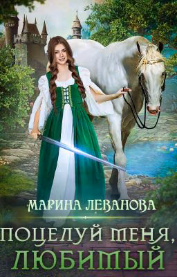 Поцелуй меня, любимый