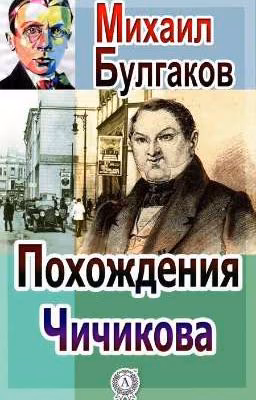 Похождения Чичикова. М. А. Булгаков