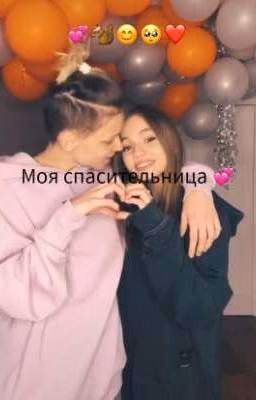 Моя спасительница 💞