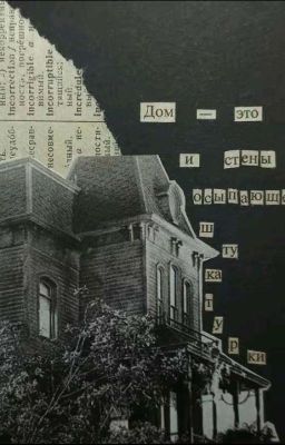 Реакции по «Дом, в котором»