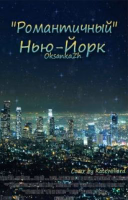 Романтичный Нью-Йорк#Wattys2016