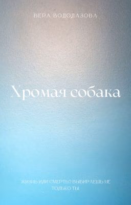 Хромая собака {РЕДАКТИРУЕТСЯ}