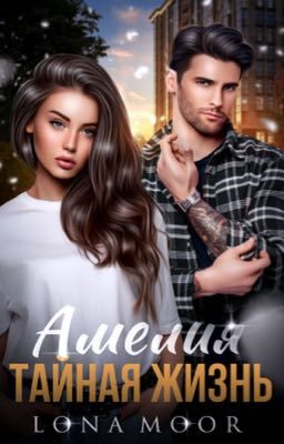 Амелия. Тайная жизнь