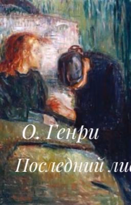 О. Генри   Последний лист