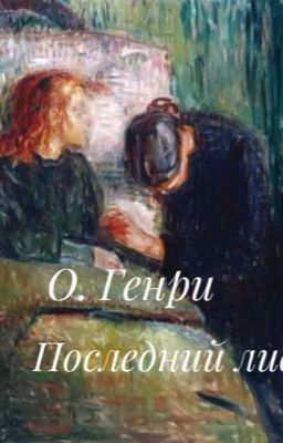 О. Генри Последний лист