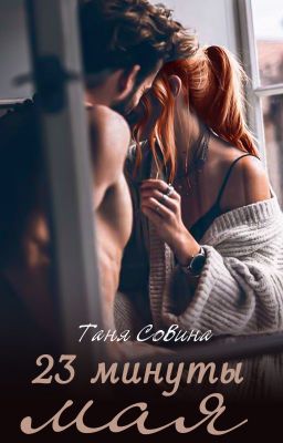 23 минуты мая