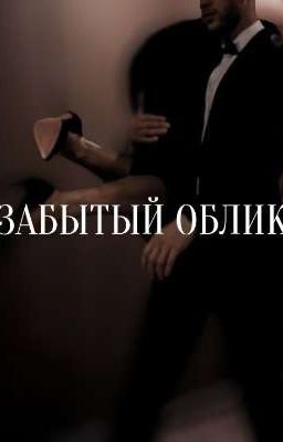 Забытый облик