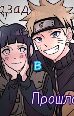 Назад в прошлое 