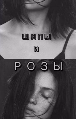 Шипы и Розы