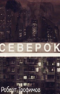 СЕВЕРОК©️