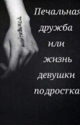 Печальная дружба или жизнь девушки подростка