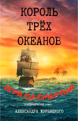 Король трёх океанов: Игра со смертью