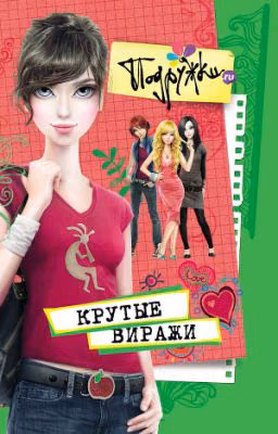 Крутые виражи