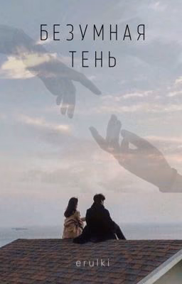 Безумная тень | 16+