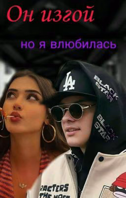 Он изгой, но я влюбилась