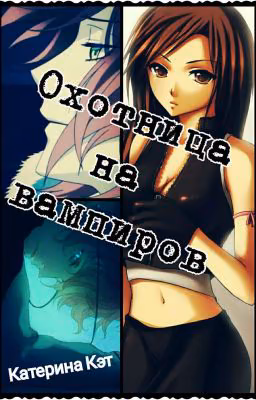 Охотница на вампиров