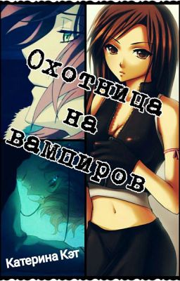 Охотница на вампиров