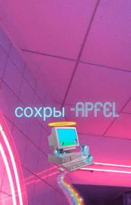 #Сохры -apfel
