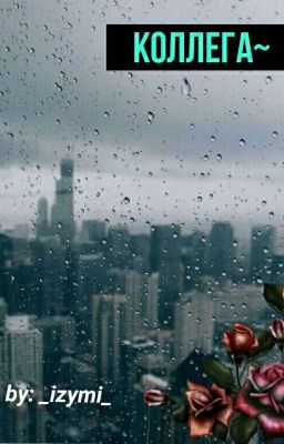 Коллега~