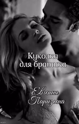 Куколка  братика ...