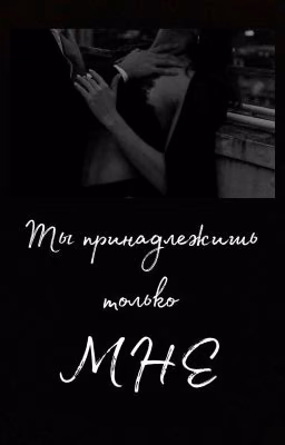Ты принадлежишь только мне