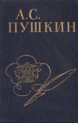 Стихи А. С. Пушкина