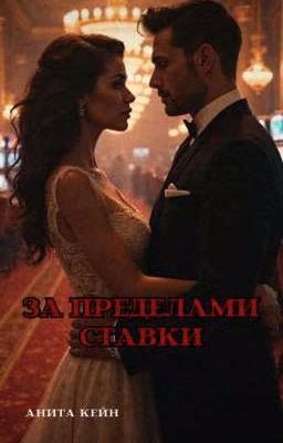 За пределами ставки