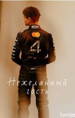 Нежеланный гость