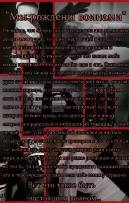 "Мы рождены воинами"