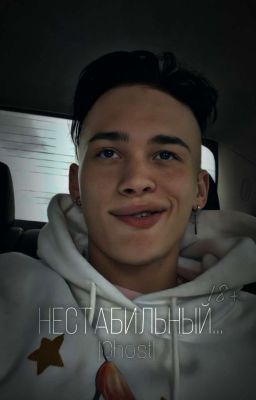 Нестабильный...|Ghost 