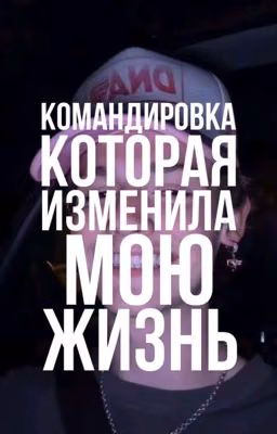 командировка,которая изменила мою жизнь