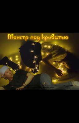 Монстр под кроватью