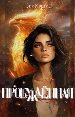 Пробуждённая