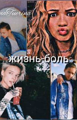Жизнь боль