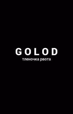 голод