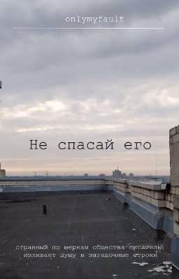 Не спасай его